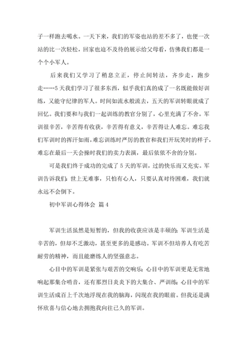 热门初中军训心得体会锦集四篇.docx