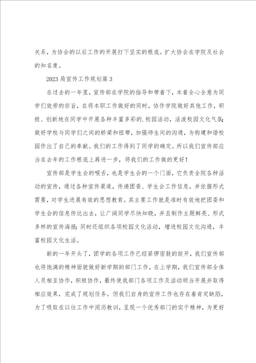 2023年局宣传工作计划7篇品读