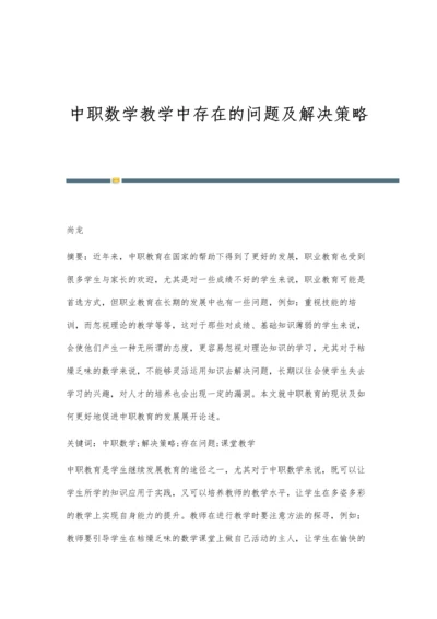 中职数学教学中存在的问题及解决策略.docx