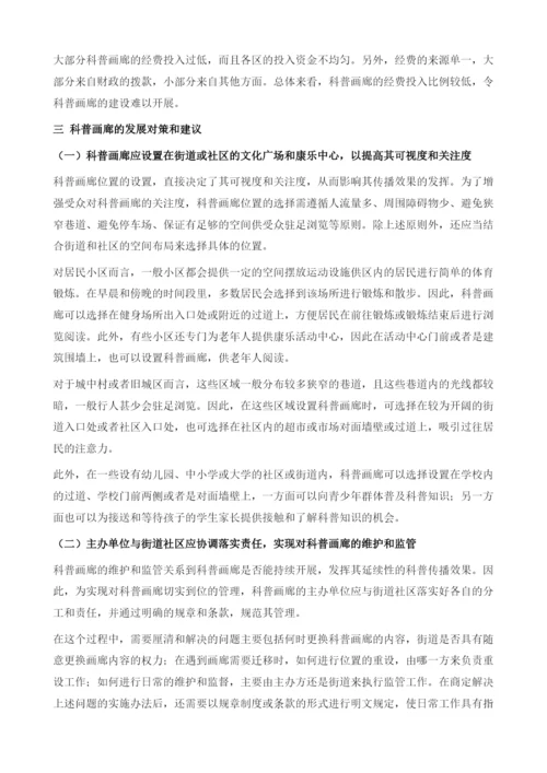 关于推进广州市科普画廊发展的研究.docx