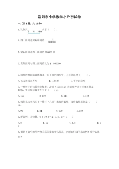 洛阳市小学数学小升初试卷【满分必刷】.docx