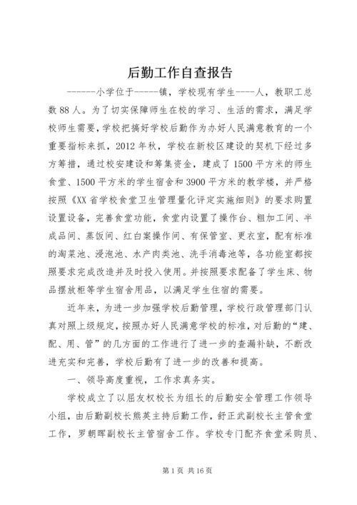 后勤工作自查报告 (2).docx