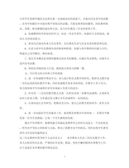 精编之高三历史教师年度考核个人总结范文.docx