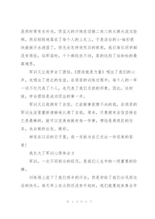 我长大了军训个人心得体会5篇.docx