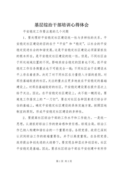 基层综治干部培训心得体会 (3).docx