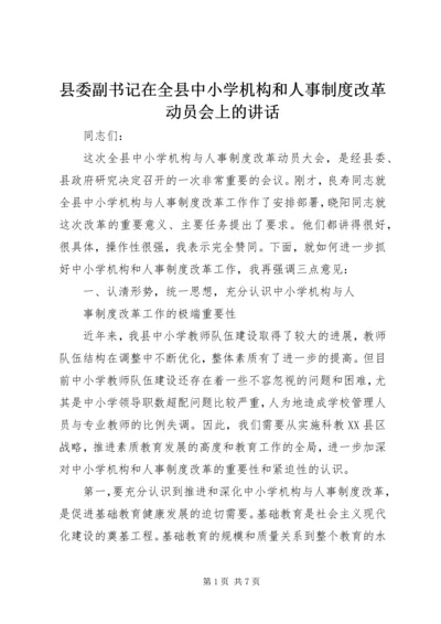 县委副书记在全县中小学机构和人事制度改革动员会上的讲话.docx