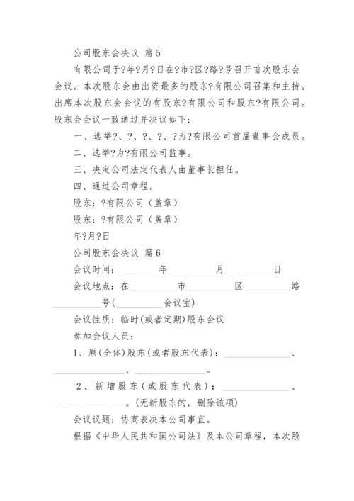 公司股东会决议.docx
