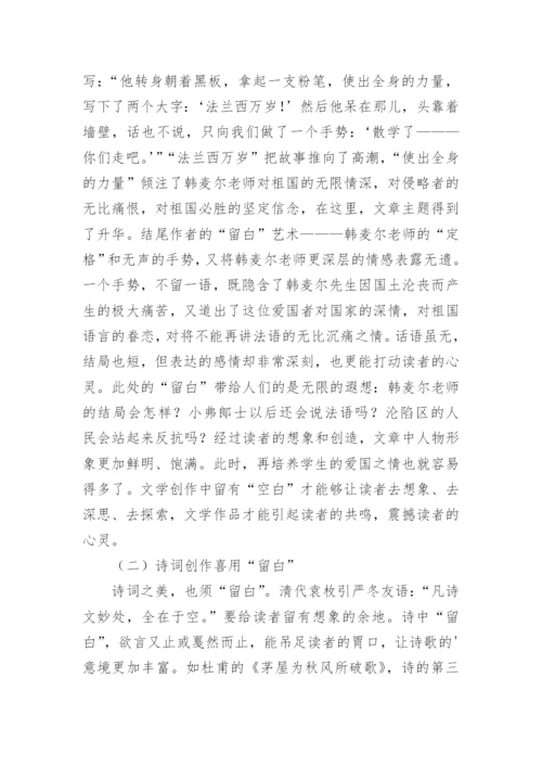 留白艺术在中学语文课堂教学中的运用论文.docx