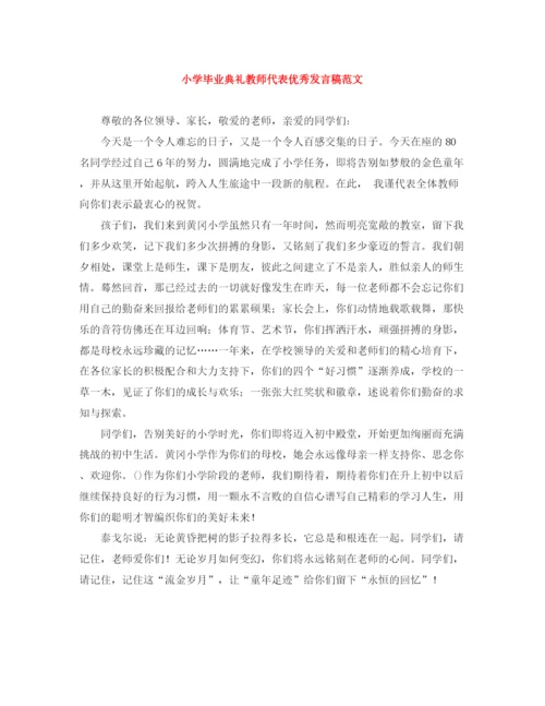 精编之小学毕业典礼教师代表优秀发言稿范文.docx