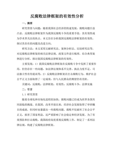反腐败法律框架的有效性分析