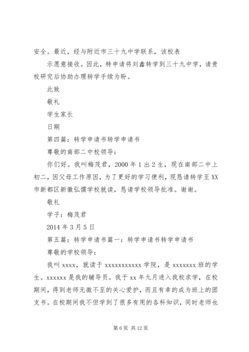 初中转学申请书.docx