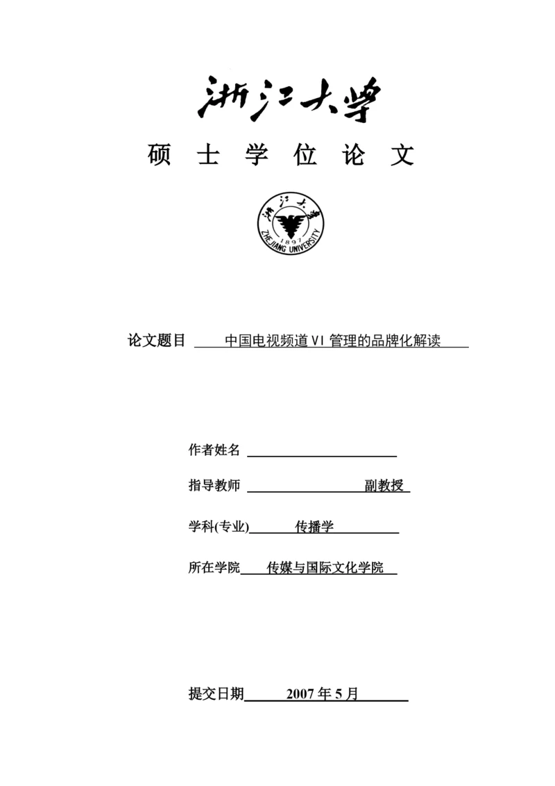 浙江大学硕士论文-中国电视频道vi管理的品牌化解读.docx