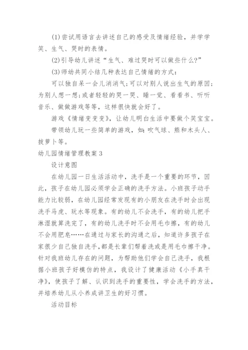 幼儿园情绪管理教案.docx