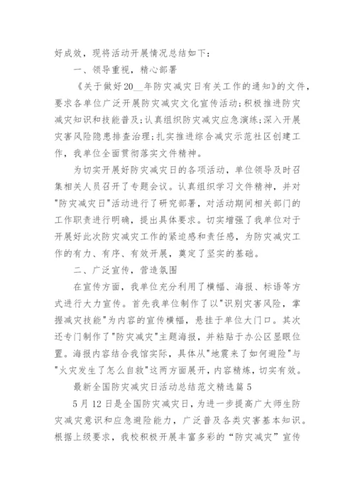 最新全国防灾减灾日活动总结范文【精选5篇】.docx