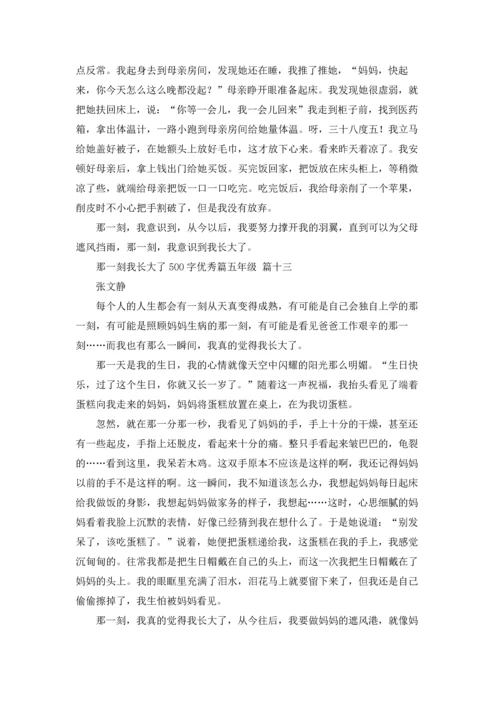 那一刻我长大了500字优秀篇五年级3篇.docx