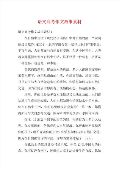 语文高考作文故事素材