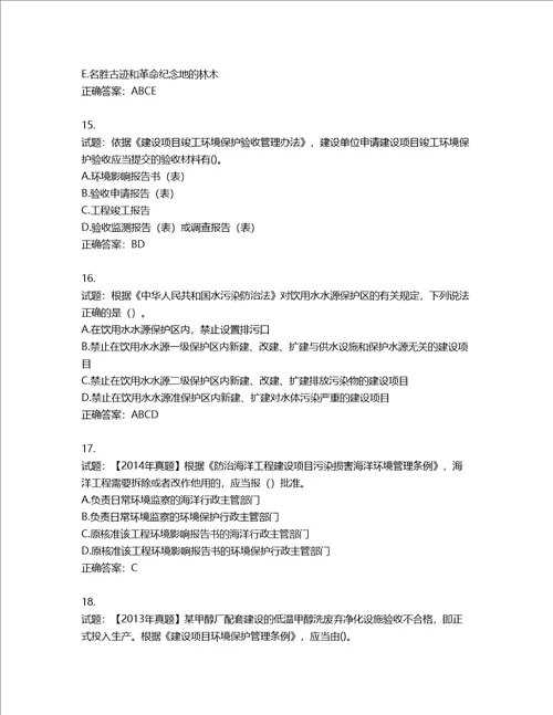 环境评价师环境影响评价相关法律法规考试试题含答案第667期