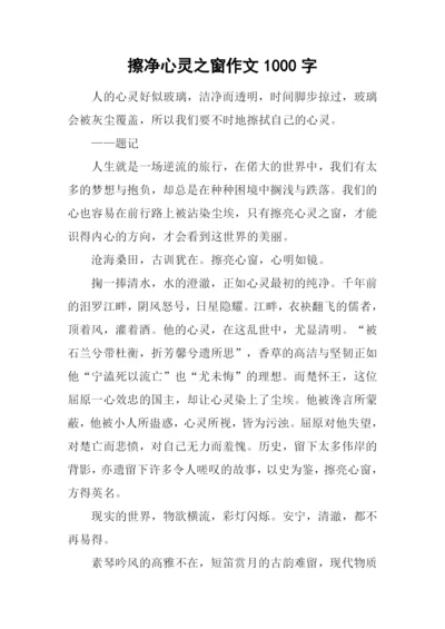 擦净心灵之窗作文1000字-1.docx