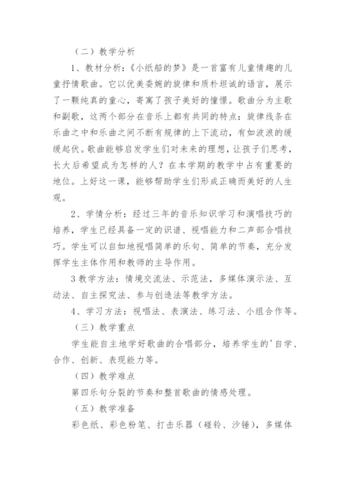 《小纸船的梦》教案.docx