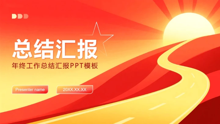 红黄色简约风职场年终总结工作汇报PPT模板