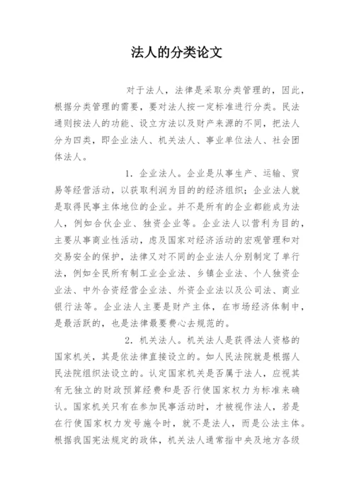 法人的分类论文.docx