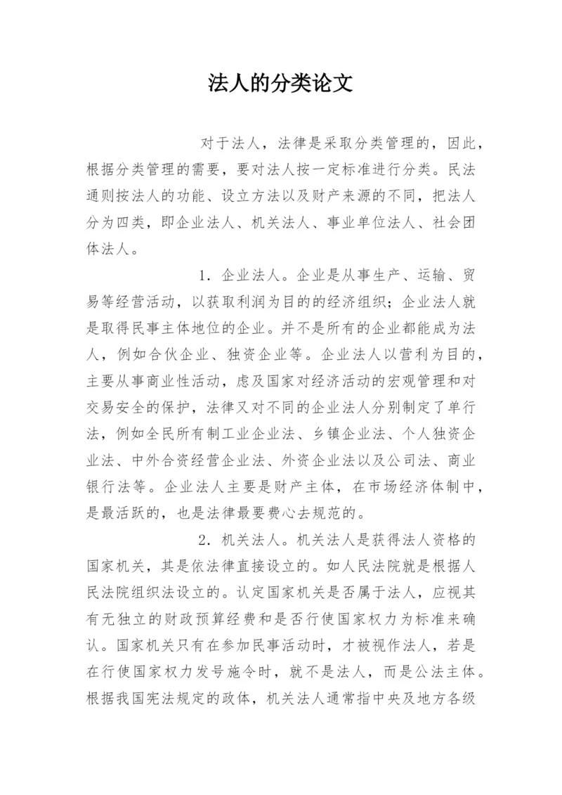 法人的分类论文.docx