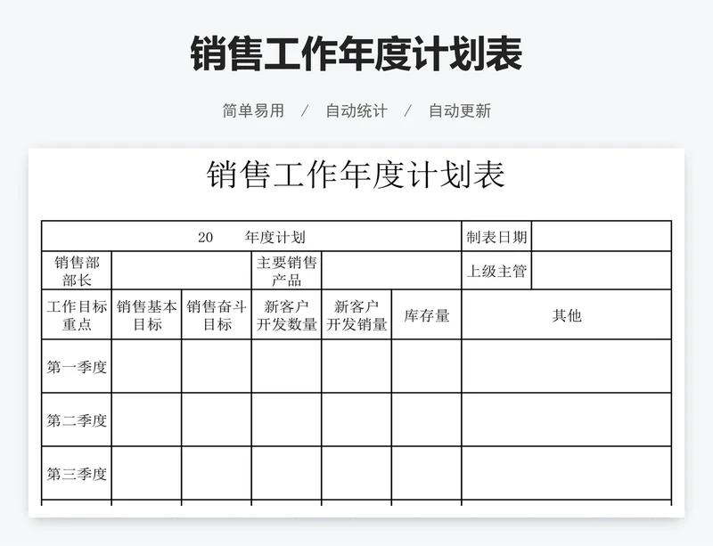 销售工作年度计划表