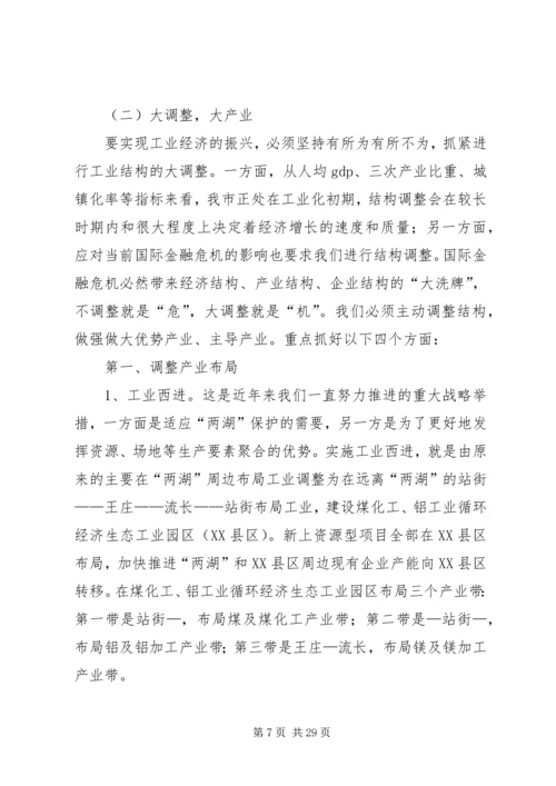 市长在工业经济振兴会讲话.docx