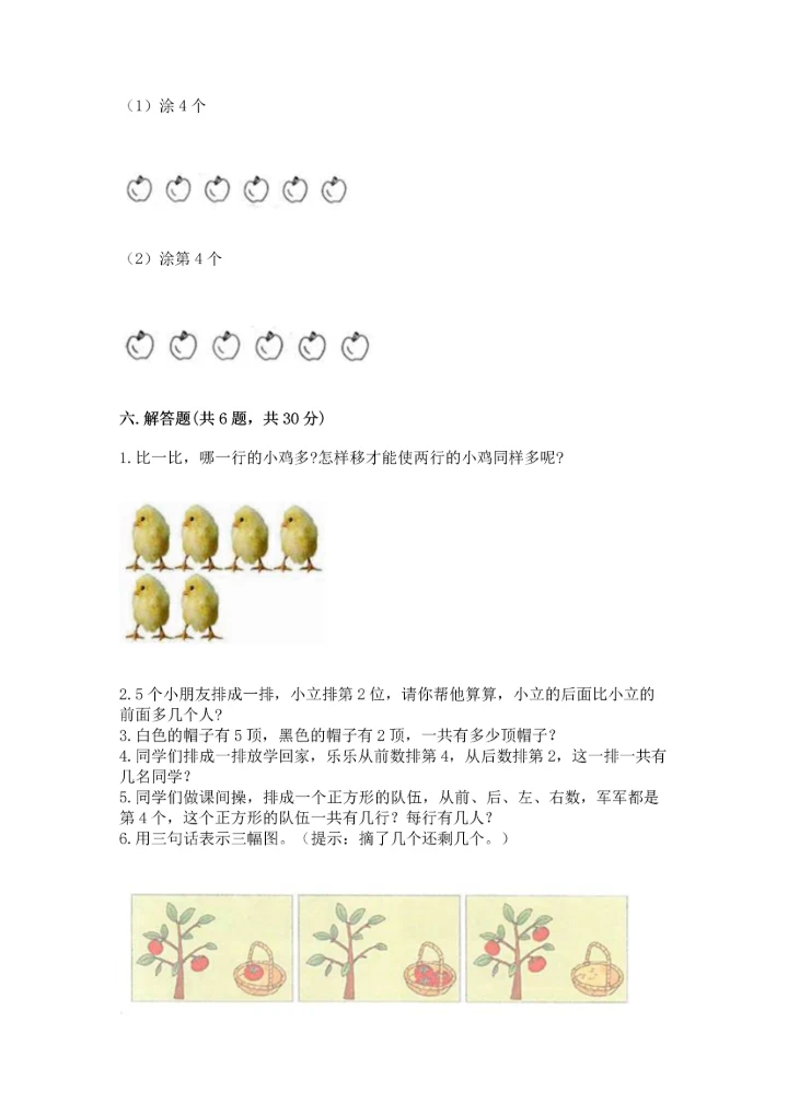 小学一年级上册数学期中测试卷（能力提升）.docx