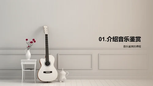 音乐的魅力解析