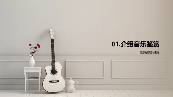 音乐的魅力解析