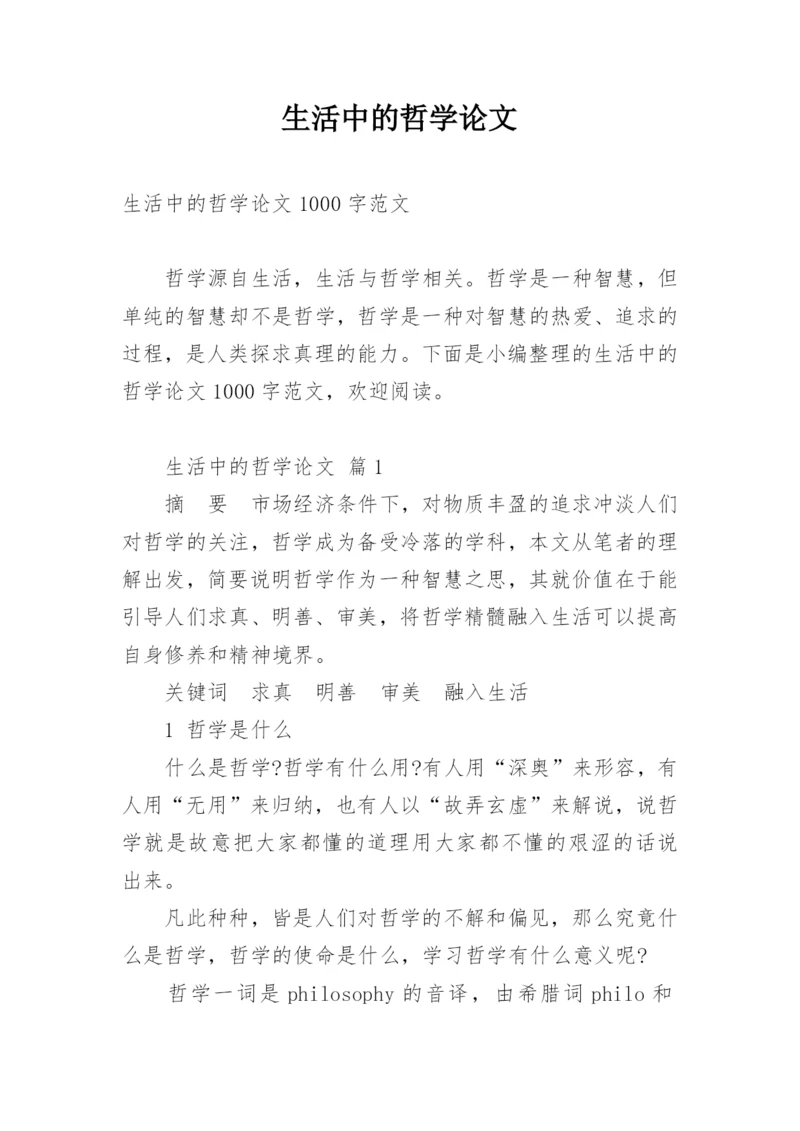 生活中的哲学论文.docx