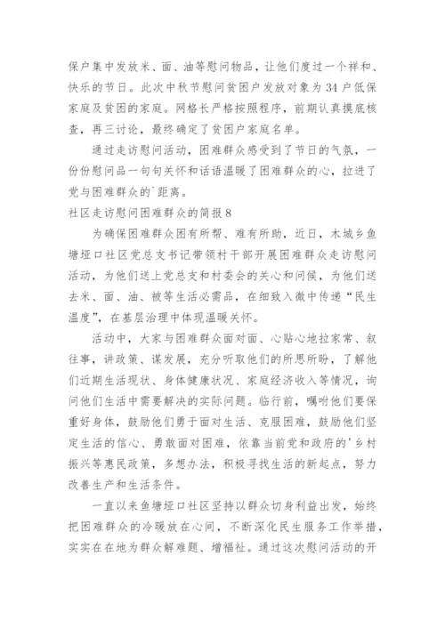 社区走访慰问困难群众的简报.docx