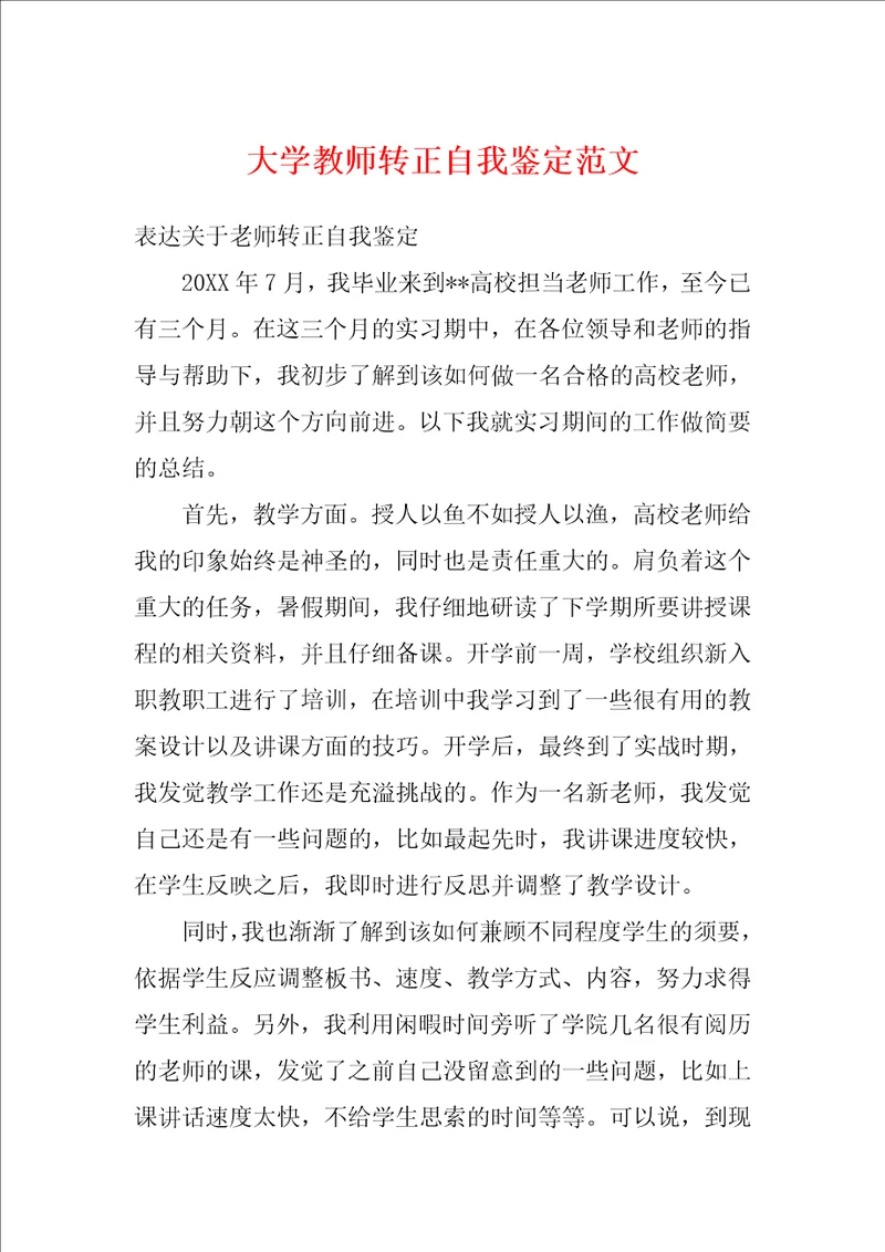 大学教师转正自我鉴定范文