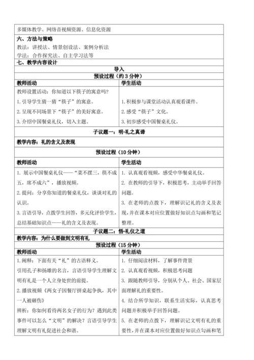 【新课标】4.2以礼待人 教学设计