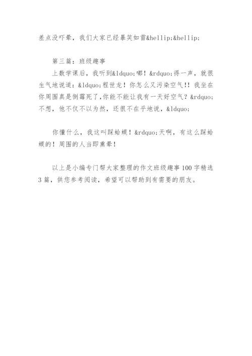 作文班级趣事100字(精选3篇).docx