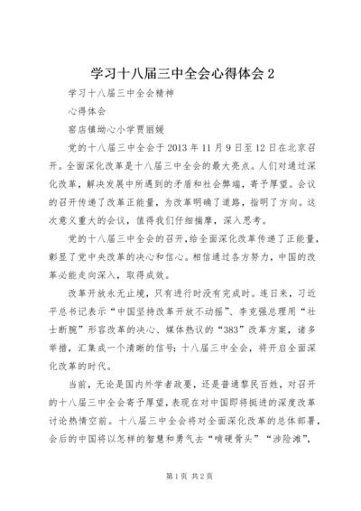 学习十八届三中全会心得体会2 (3).docx