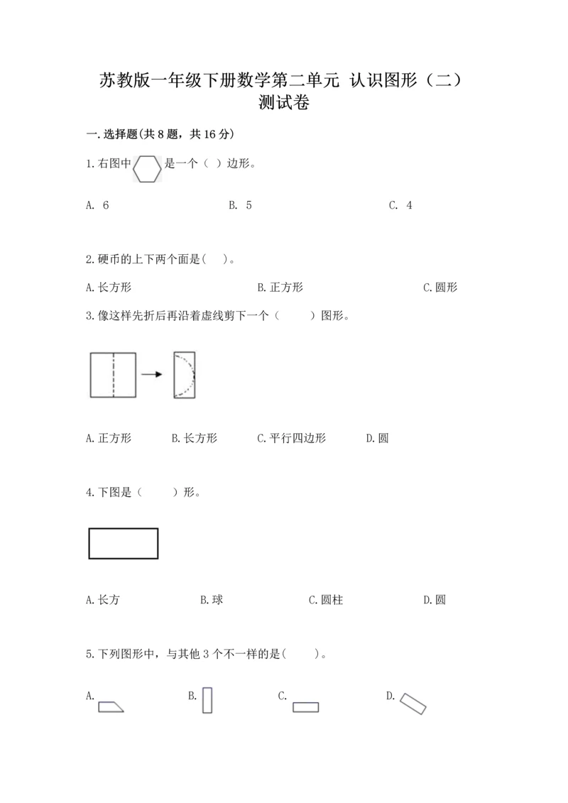 苏教版一年级下册数学第二单元 认识图形（二） 测试卷精品【模拟题】.docx