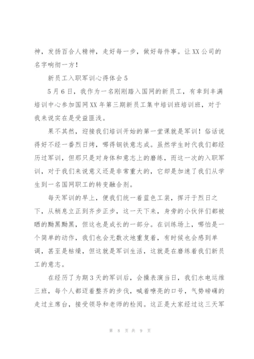 新员工入职军训心得体会.docx