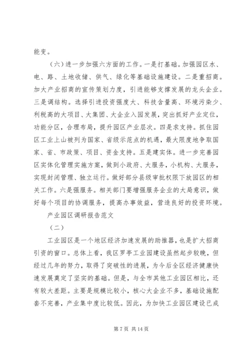 产业园区调研报告.docx
