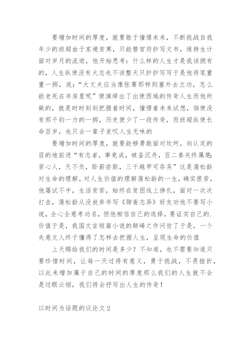 以时间为话题的议论文精编.docx