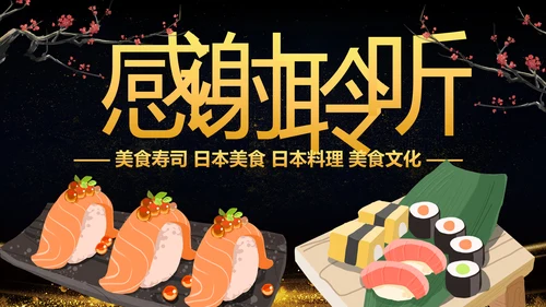 日式餐厅餐饮酒店日本料理寿司PPT模板