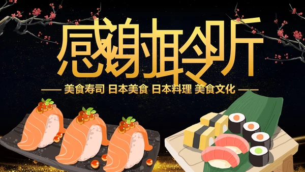 日式餐厅餐饮酒店日本料理寿司PPT模板