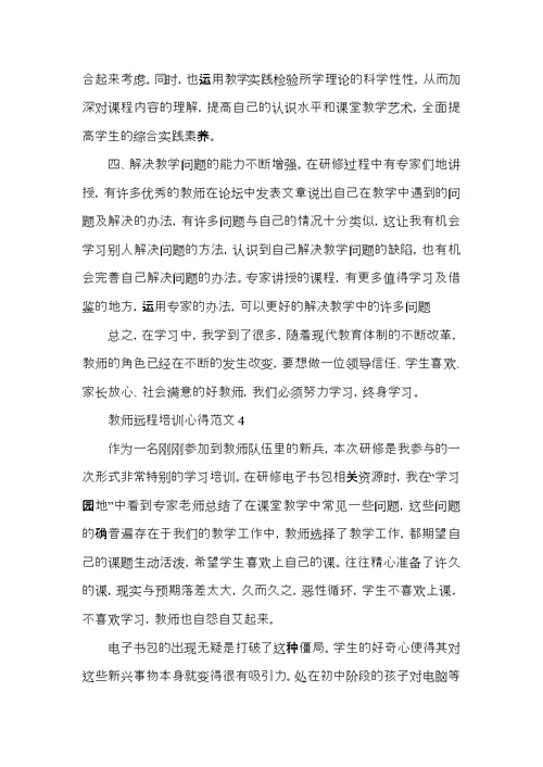 教师远程培训心得范文五篇