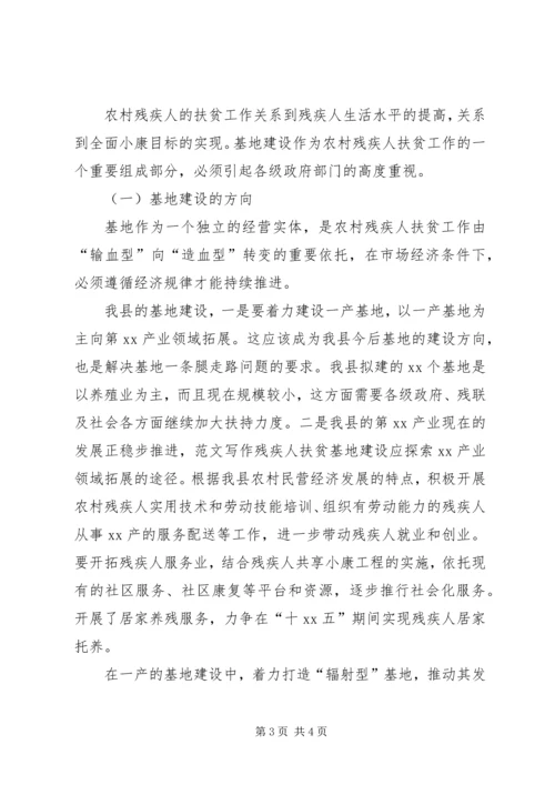 某县残疾人扶贫基地建设情况调研报告.docx