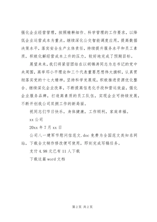 公司八一建军节慰问信范文 (2).docx