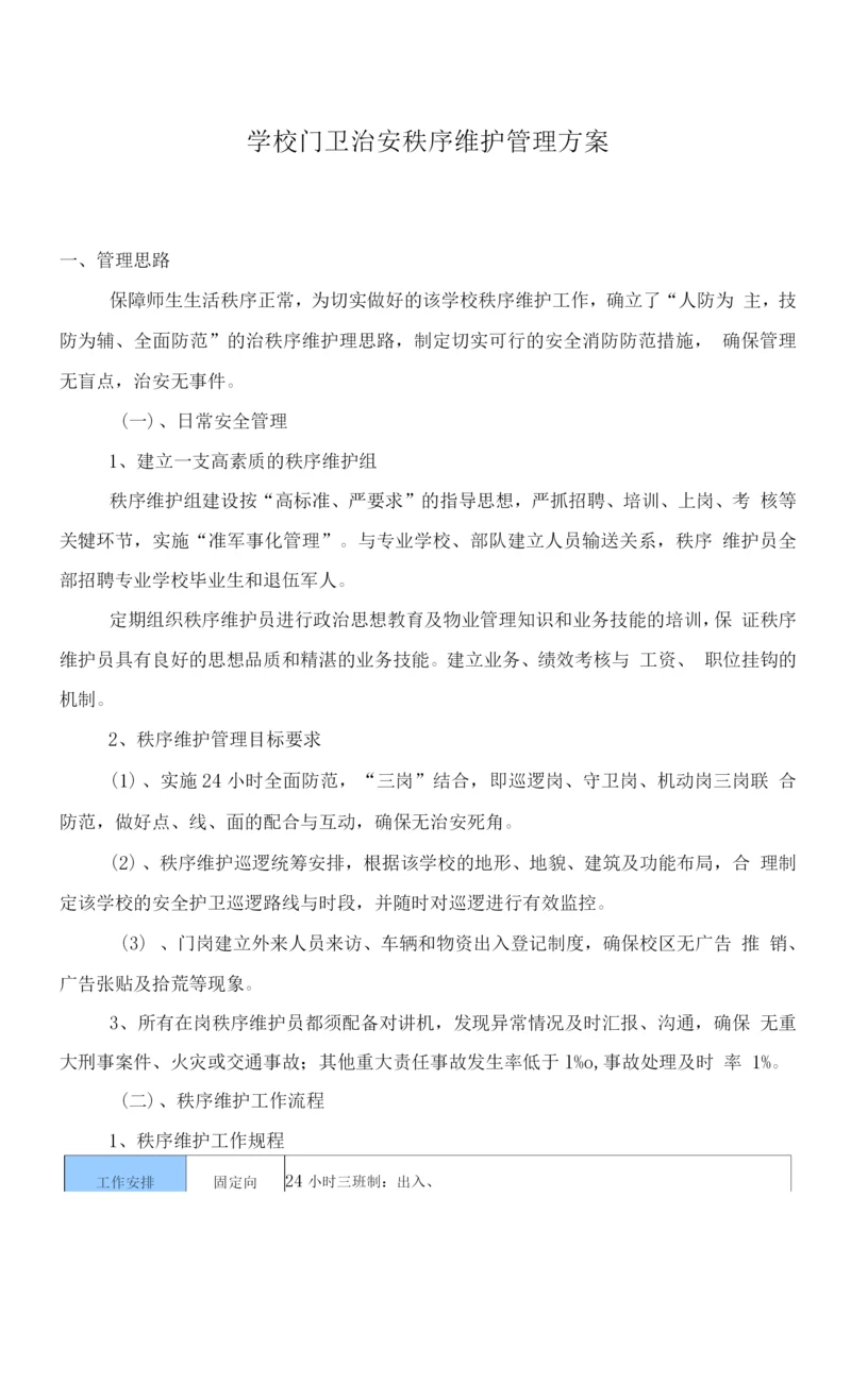 学校门卫治安秩序维护管理方案.docx