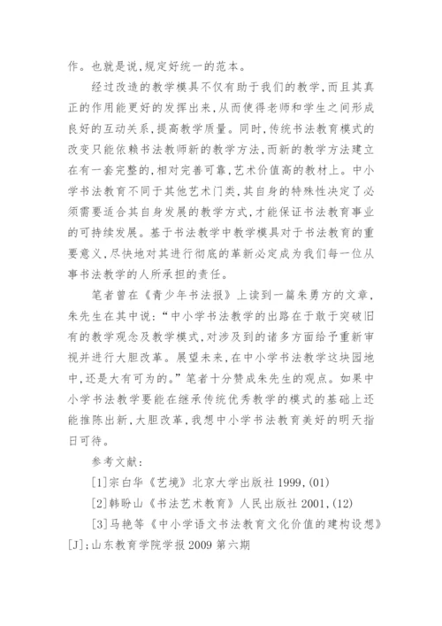 浅析对于现今中小学书法教育模式革新的构想论文.docx