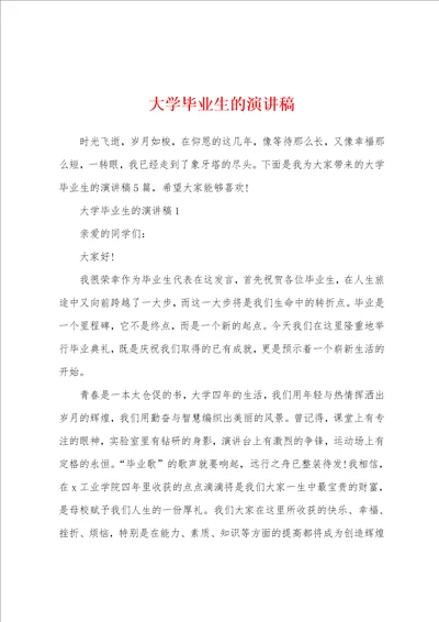 大学毕业生的演讲稿