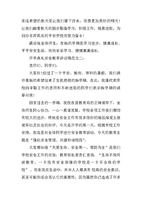 开学典礼安全教育讲话稿
